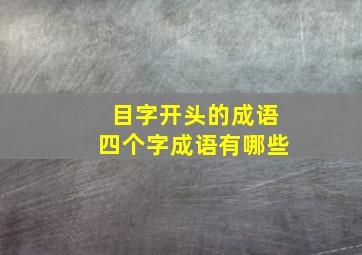 目字开头的成语四个字成语有哪些