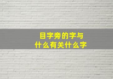 目字旁的字与什么有关什么字