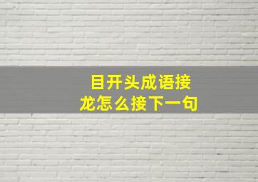 目开头成语接龙怎么接下一句