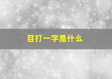 目打一字是什么