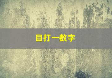 目打一数字