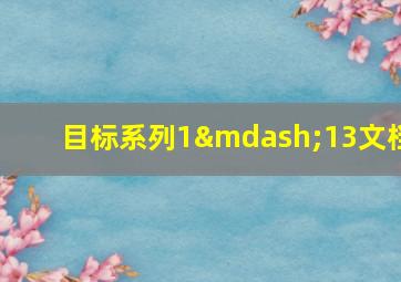 目标系列1—13文档