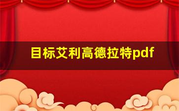 目标艾利高德拉特pdf