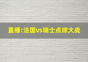 直播:法国vs瑞士点球大战