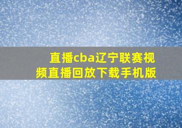 直播cba辽宁联赛视频直播回放下载手机版