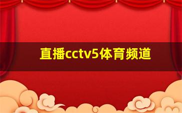 直播cctv5体育频道