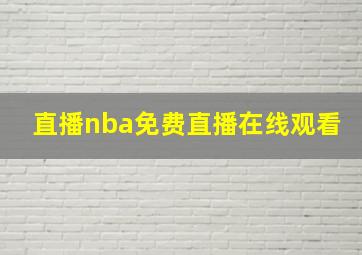 直播nba免费直播在线观看