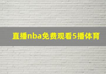 直播nba免费观看5播体育