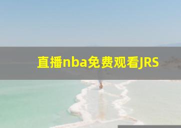 直播nba免费观看JRS