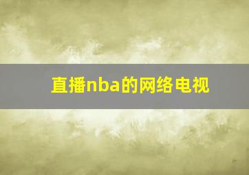 直播nba的网络电视