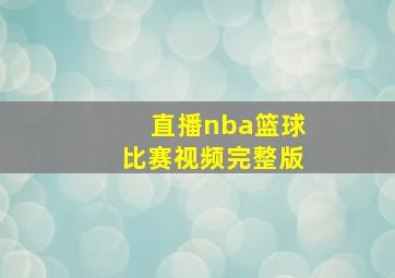 直播nba篮球比赛视频完整版