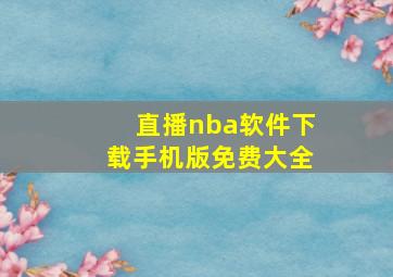 直播nba软件下载手机版免费大全