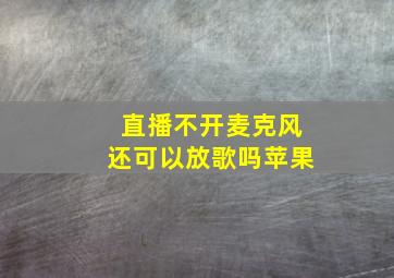 直播不开麦克风还可以放歌吗苹果