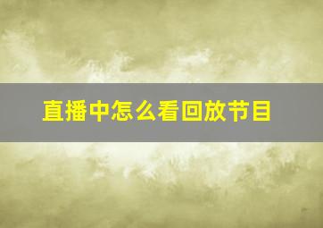 直播中怎么看回放节目