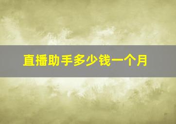 直播助手多少钱一个月