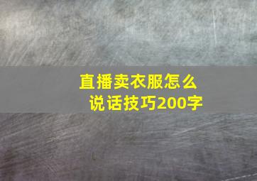 直播卖衣服怎么说话技巧200字