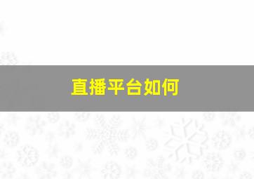 直播平台如何