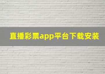 直播彩票app平台下载安装