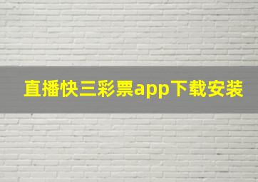 直播快三彩票app下载安装