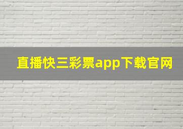 直播快三彩票app下载官网