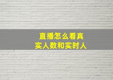 直播怎么看真实人数和实时人