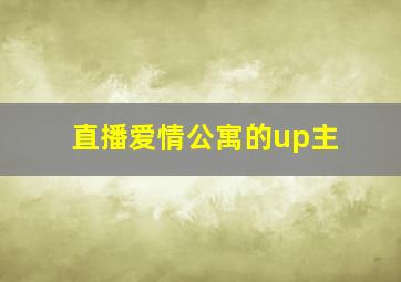 直播爱情公寓的up主