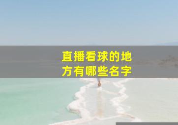 直播看球的地方有哪些名字