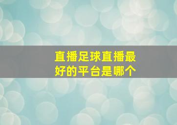 直播足球直播最好的平台是哪个