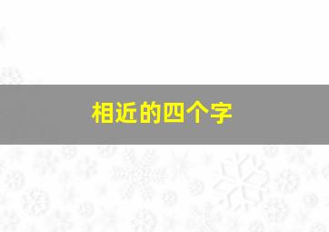 相近的四个字