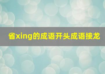 省xing的成语开头成语接龙