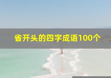 省开头的四字成语100个