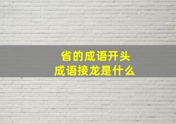 省的成语开头成语接龙是什么