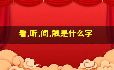 看,听,闻,触是什么字