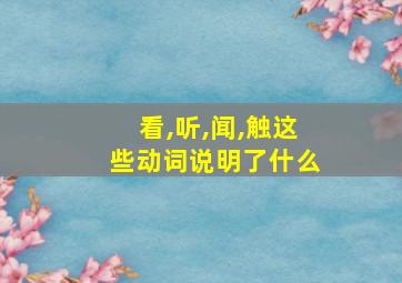 看,听,闻,触这些动词说明了什么