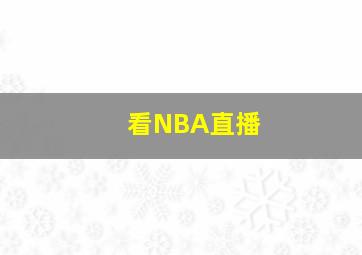 看NBA直播