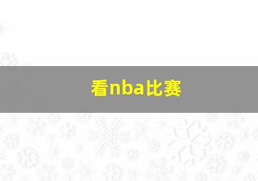 看nba比赛