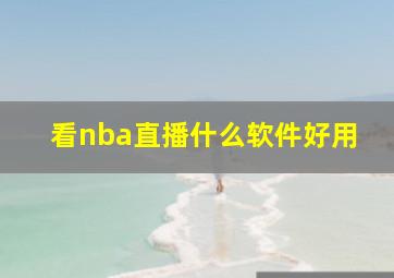 看nba直播什么软件好用