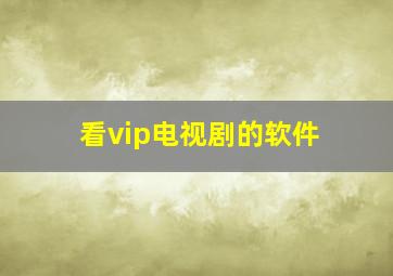 看vip电视剧的软件