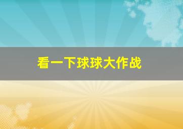 看一下球球大作战