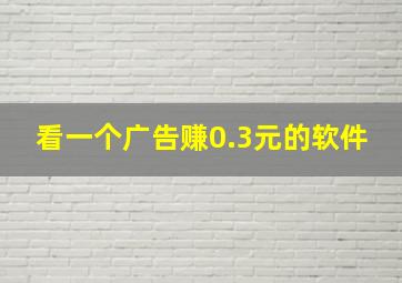 看一个广告赚0.3元的软件