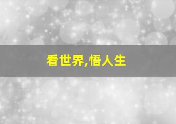 看世界,悟人生