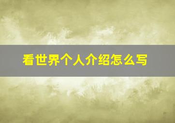 看世界个人介绍怎么写