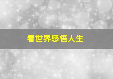 看世界感悟人生