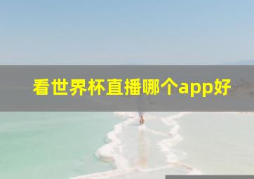 看世界杯直播哪个app好