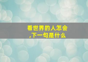 看世界的人怎会,下一句是什么