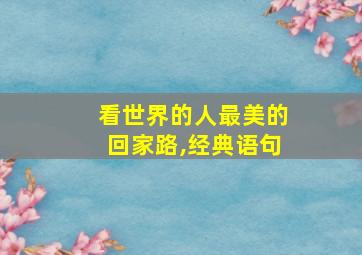 看世界的人最美的回家路,经典语句