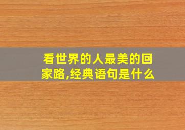 看世界的人最美的回家路,经典语句是什么