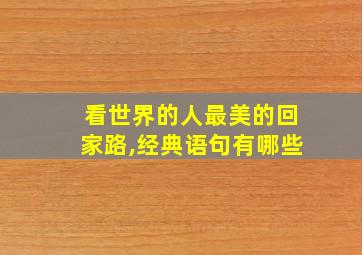 看世界的人最美的回家路,经典语句有哪些