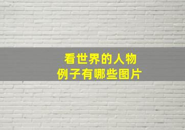 看世界的人物例子有哪些图片