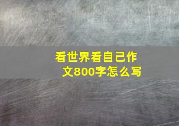 看世界看自己作文800字怎么写